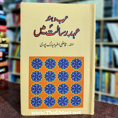 Arab o Hind Ahead e Risalat Mein