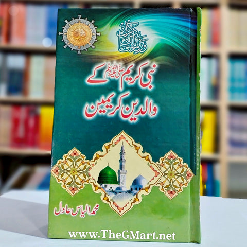 Nabi Kareem ﷺ Kay Walidain Kareemain