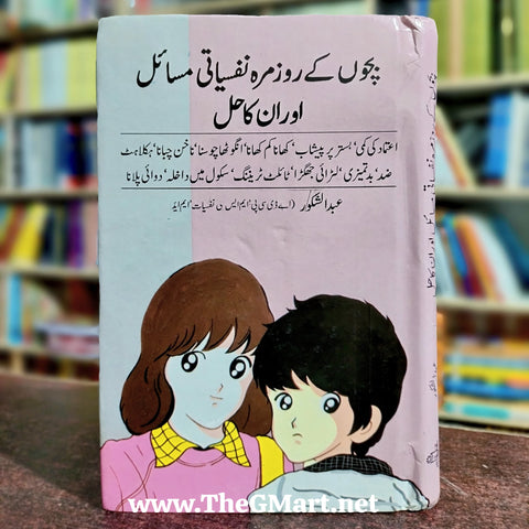 Bachon Ke Rozmarra Nafsiati Masail Aur Unka Hal