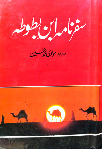 Safarnama e Ibn e Battuta