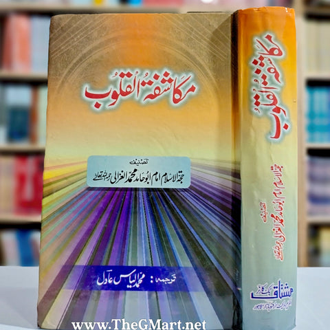 Mukashifat ul Quloob