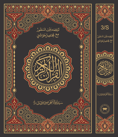 3S Translation (Tarjuma Between the Lines) with Short Tafseer of the Holy Quran