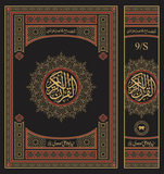 9S Translation(Tarjuma) with Short Tafseer of The Holy Quran (Column Format)