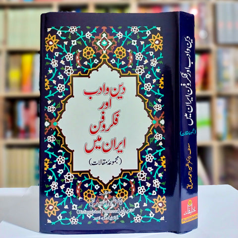 Din o Adab Aur Fikr o Fan Iran Mein