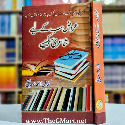 Arooz Sab Ke Liye Shairi Seekhiye