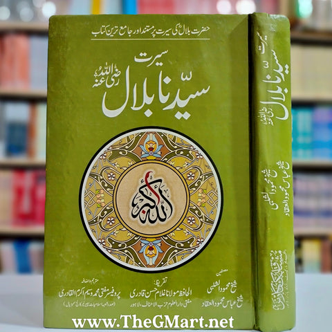 Seeret Syedna Bilal (RA)./ سیرت سیدنا بلال رضی اللہ عنہ