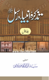 Tazkara Anbiya e Rasool (2 volume)