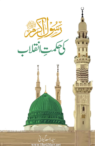 Rasool e Akram(SAW) ki Hikmat e Inqilab