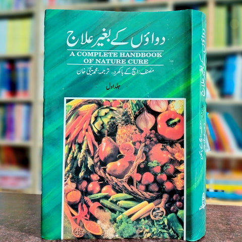 Duaon Ka Baghair Ilaj