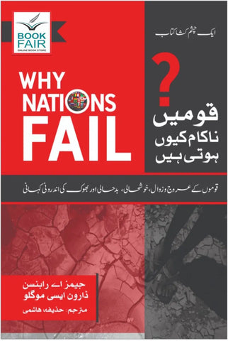 Why Nations Fail قومیں ناکام کیوں ہوتی ہیں