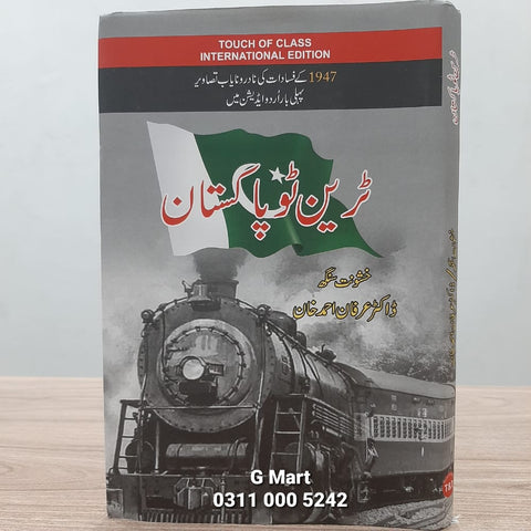 Train to Pakistan / ٹرین ٹو پاکستان