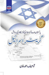 Greater Israel / گریٹر اسرائیل