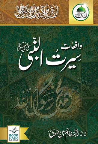 Waqiyat E Seerat Un Nabi (SAW) By Allama Khadim Hussain Rizvi واقعاتِ سیرت النبیﷺ از خادم حسین رضویؒ