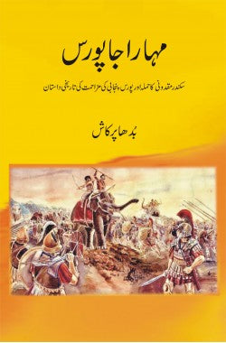 Maharaja Porus / مہاراجا پورس