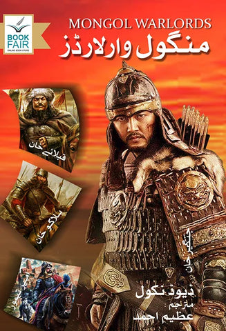 Mongol Warlords / منگول وار لارڈز