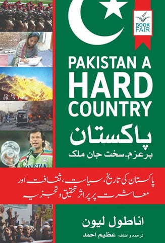 Pakistan A Hard Country پاکستان: پُرعزم، سخت جان ملک