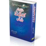 Rasool e Akram Kay Azmooda Tibbi  Nuskhay Aur Jadeed Science