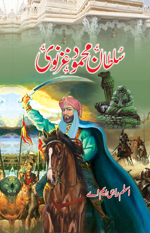 Sultan Mehmood Ghaznvi / سلطان محمود غزنوی