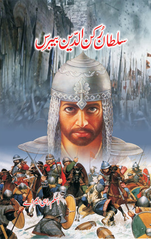 Sultan Rukn udin Bebarus / سلطان رکن الدین بیبرس