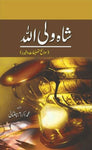 Shah Waliullah: Sawaaneh Tasneefaat