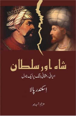 Shah aur Sultan / شاہ اور سلطان