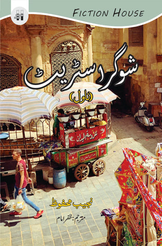 Sugur Street / شوگر سٹریٹ