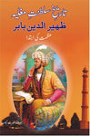 Zaheeruddin Baber /ظہیرالدین بابر