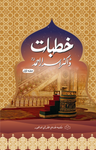 Khutbate Dr.Israr Ahmed (Part-1)/ خطبات ڈاکڑراسراراحمد (حصہ اول)