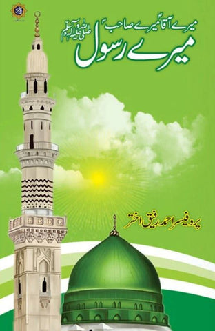 Meray Aaqa (PBUH) Meray Sahib (PBUH) Mera Rasool (PBUH)/میرے آقا ﷺ میرے صاحب ﷺ میرے رسول ﷺ