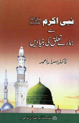 Nabi SAW Hamary Tallauq Ke Bunyadain/نبی کریمﷺ سے ہمارے تعلق کی بنیادیں